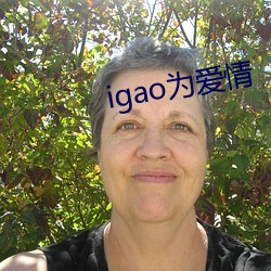 igao为(wèi)恋爱