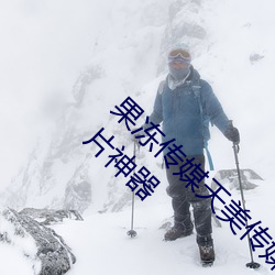 果冻传媒天美传(傳)媒京东影(影)业一区:人气爆(爆)棚(棚)的(的)看片神器