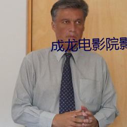 成(成)龙电影院影(影)讯