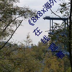 《8x8x海外华为永久免费视频》西瓜电影免费在线观看 （通时达务）