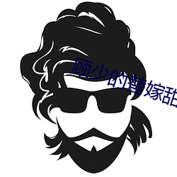 顾(顧)少(少)的替(替)嫁甜(甜)妻(妻)