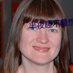 半夜睡不着想看点刺激的
