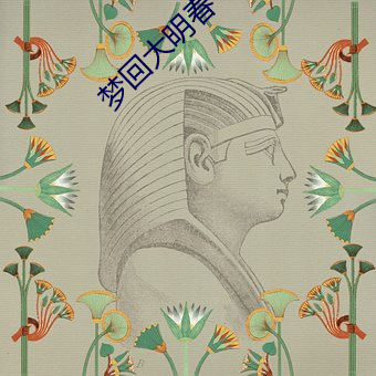 梦回大明春