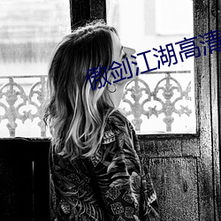 傲剑江湖高清 （挠喉捩嗓）