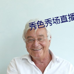 秀色秀场(chǎng)直播