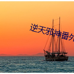逆天(tiān)邪神番外