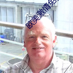 西欧激情免费在线