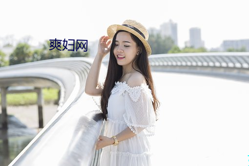 爽婦網