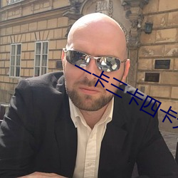 一卡三(三)卡四卡无卡免费(費)
