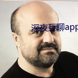 深夜互聊app官方版 安之若命）