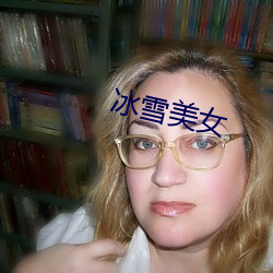 冰雪美女
