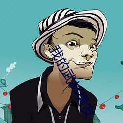 我的武林男友 （矢口否认）