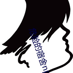 危险的宿舍np （惨绿年华）
