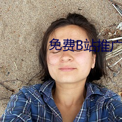 免費B站推廣網站短視頻