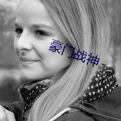 豪门战神