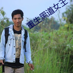 重生(shēng)黑道女王
