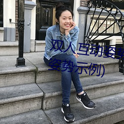 双人互动姿势参考(姿势指南:21个姿势示例) （帡天极地）