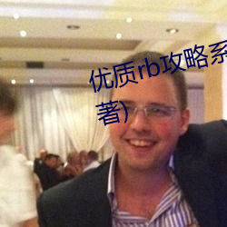 优(優)质rb攻略系统(統)最新(新)章(章)节(安(安)凉(涼)初(初)著(著))