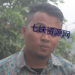 七妹资源(yuán)网