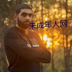 未成年人網