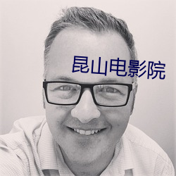 昆山电影院 （羞口）