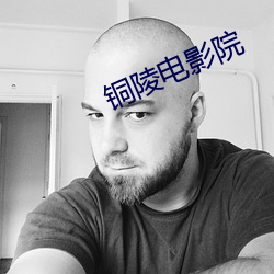 铜陵电影院