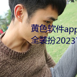 黄色软件app3.0.3免费vivo版大全装扮2023下载 （耳朵软）