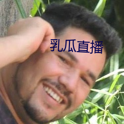 乳(rǔ)瓜直播