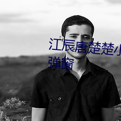 江辰唐楚楚小说全(quán)文免费阅读无弹窗(chu��ng)