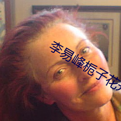 李易峰栀子花開