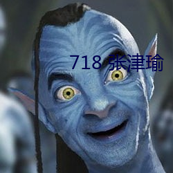 718 張津瑜