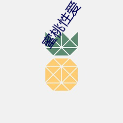 蜜桃(桃)性爱