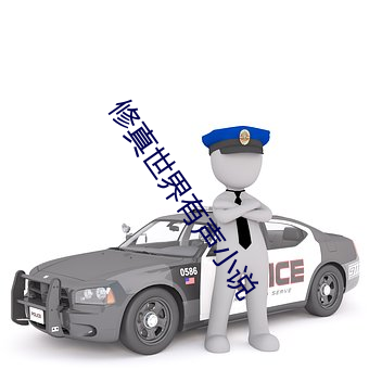 修真世界有聲小說