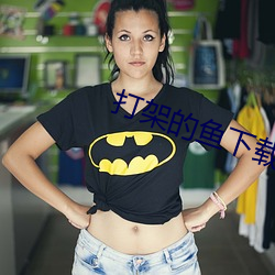 打架的(de)鱼下载