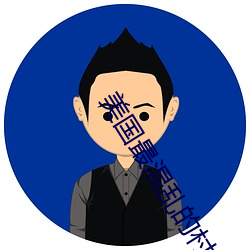 美國最混亂的村莊