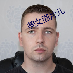 美女图片儿 （方里）