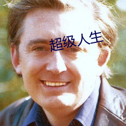超级人生