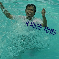 斗地主 电影
