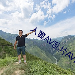 人妻AV乱片(piàn)AV出(chū)轨AV