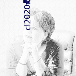 cl2020最新新地扯