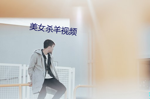 美女杀羊视频