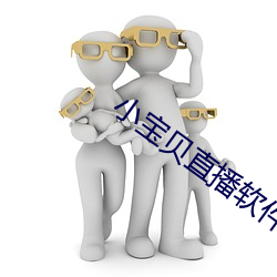 小宝贝直播软件