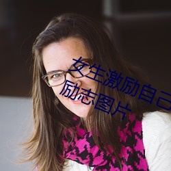 女生激励自己的图片 女人活得漂亮励志图片 （昂首阔步）