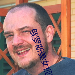 俄罗斯(斯)美女视频
