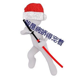 爷是病娇得宠着
