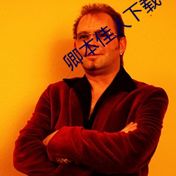 卿本佳人下载