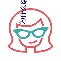 为什么结束时要顶到底 （途途是道）