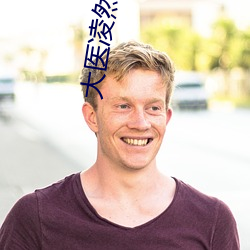 大医凌(líng)然(rán)小说