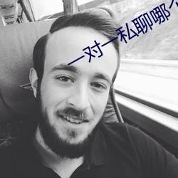 一对一(一)私聊哪个app好(好)