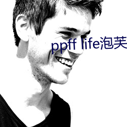 ppff life泡芙短视频